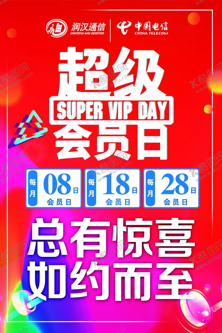 编号：67729812092256498820【酷图网】源文件下载-超级会员日
