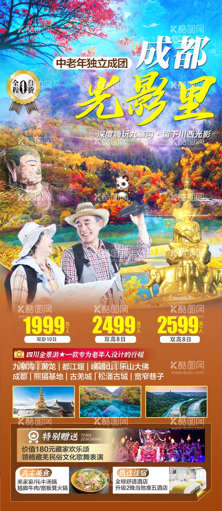 编号：10147411181457005578【酷图网】源文件下载-四川夕阳红旅游海报