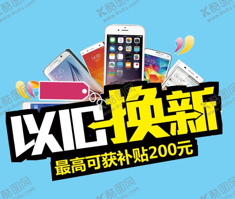 编号：10641210302046131556【酷图网】源文件下载-以旧换新