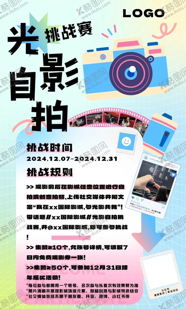 编号：69948202270309345070【酷图网】源文件下载-电影院光影自拍挑战赛活动