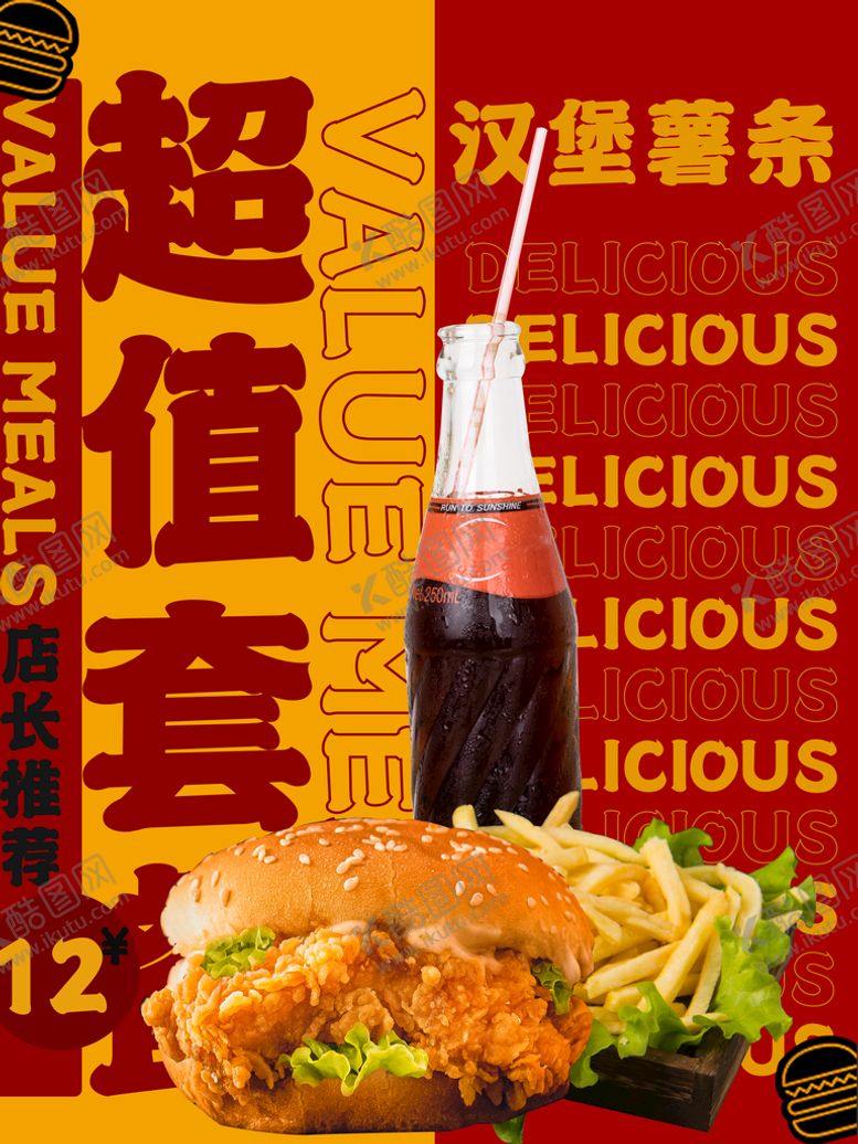 编号：83657909160648330124【酷图网】源文件下载-汉堡可乐炸鸡广告设计