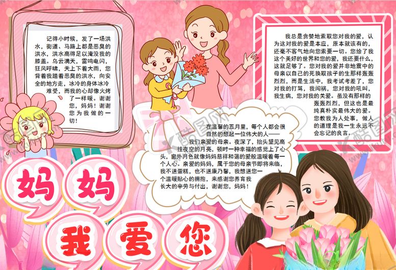 编号：62615107081402215961【酷图网】源文件下载-母亲节小报
