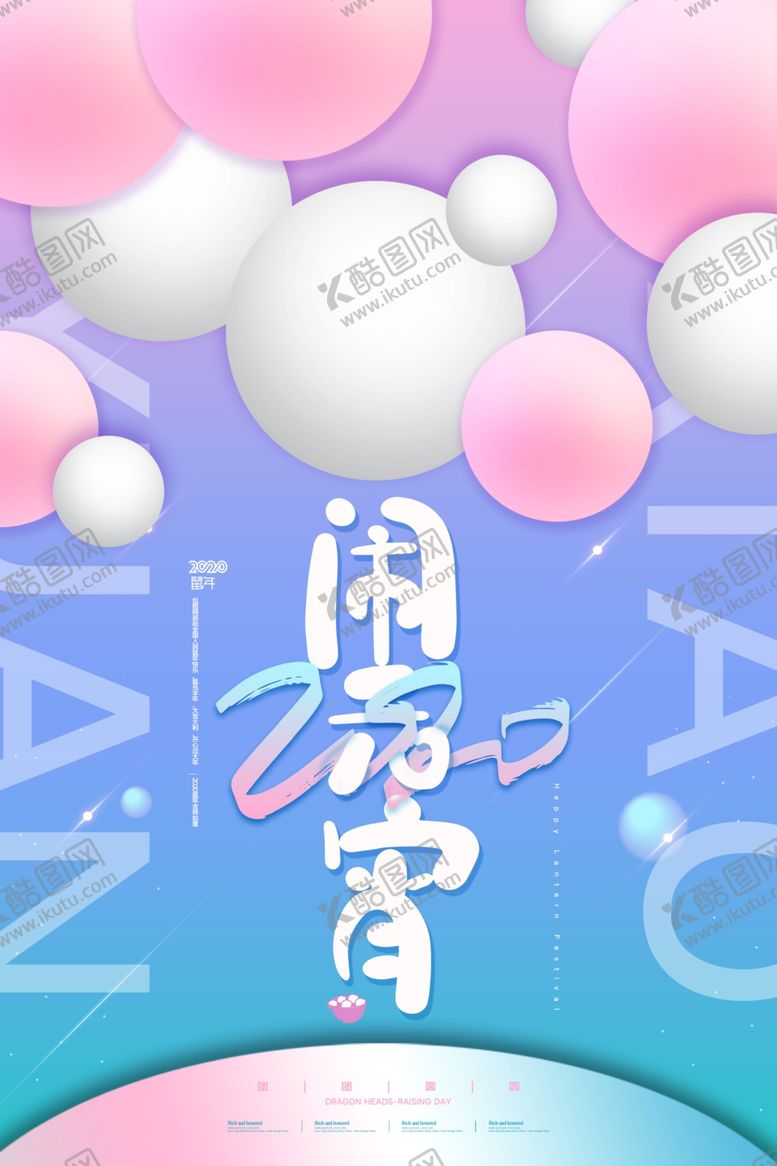 编号：79630609220904204156【酷图网】源文件下载-元宵节