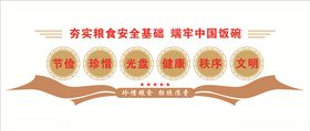 食堂文化墙爱惜粮标语珍惜粮