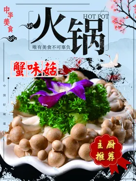 火锅配菜蟹味菇