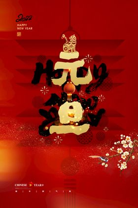 元旦年会海报新年海报设计圣诞