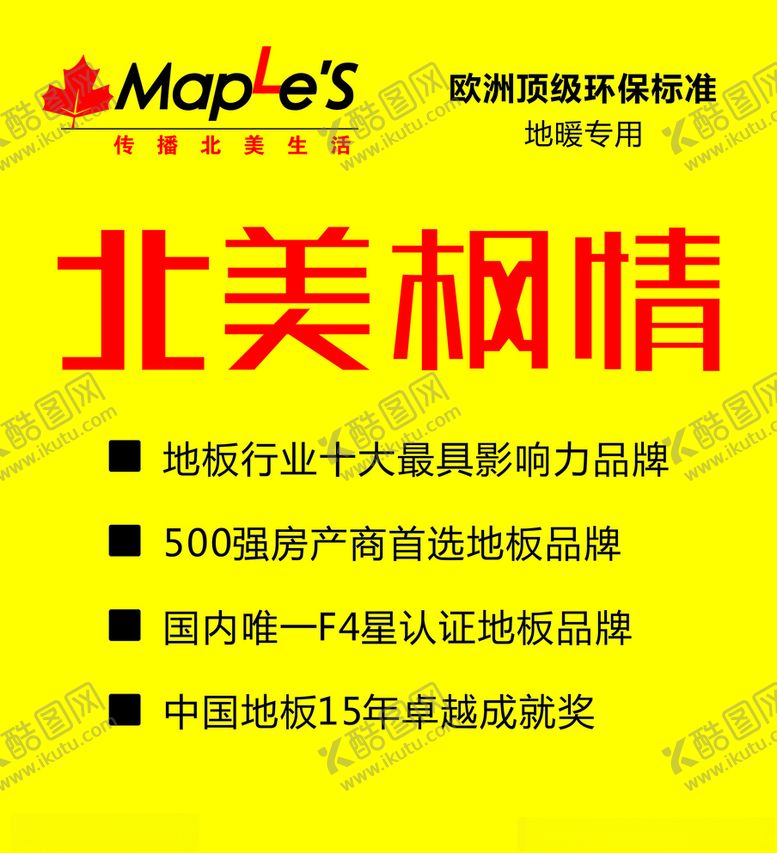 编号：16820710250530196338【酷图网】源文件下载-北美枫情标志展板