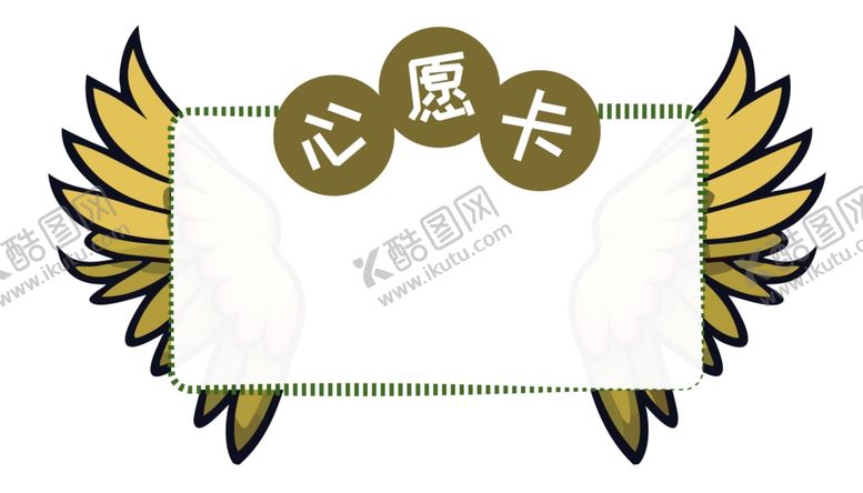 编号：76285702211536086914【酷图网】源文件下载-心愿卡姓名牌开学季名字贴文本框