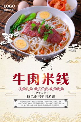 牛肉米线美食活动宣传海报素材