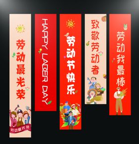 五一吊幔条幅劳动节