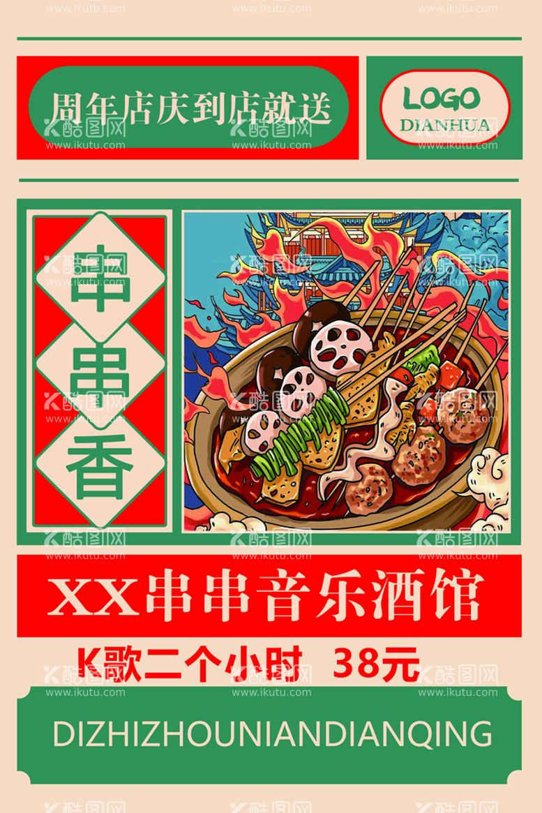 编号：51286310021357377950【酷图网】源文件下载-串串香