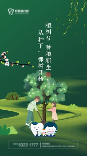 植树节海报