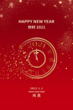 元旦2021红色简约海报