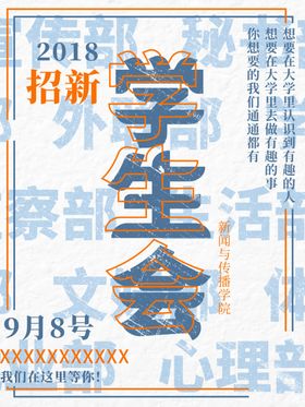 学生会纳新图片