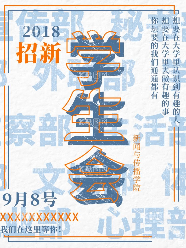 编号：25187011270711207374【酷图网】源文件下载-学生会纳新图片