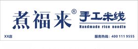 煮福来手工米线