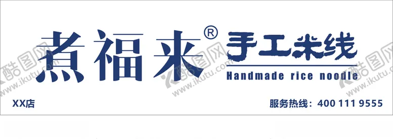 编号：15021405081226117426【酷图网】源文件下载-煮福来手工米线