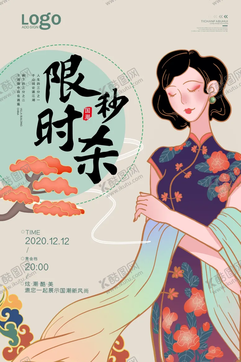 编号：15292704241756501084【酷图网】源文件下载-限时秒杀促销活动海报