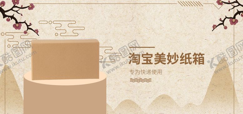 编号：66267010160853057925【酷图网】源文件下载-淘宝美妙纸箱