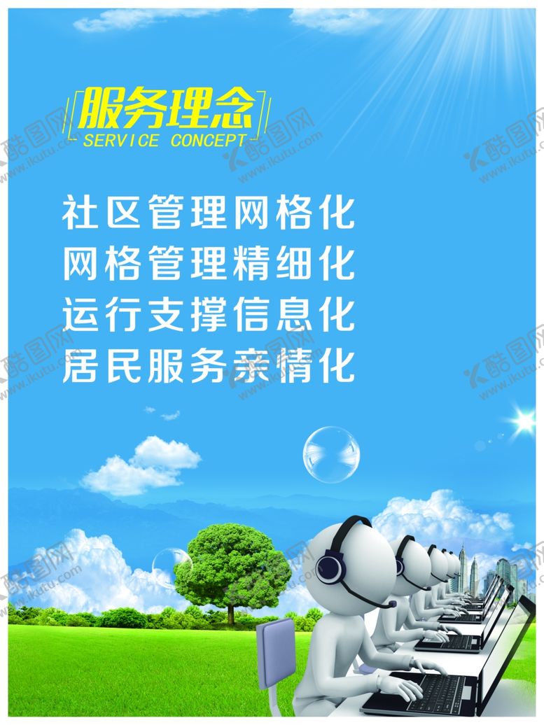 编号：52742909241209169690【酷图网】源文件下载-服务理念