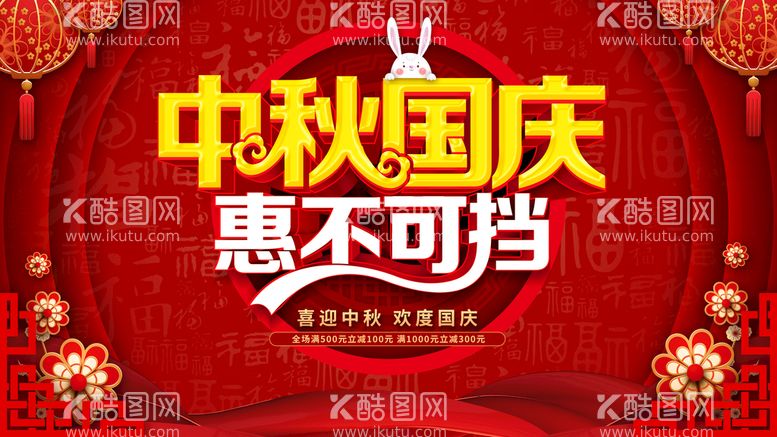 编号：93336211160733593581【酷图网】源文件下载-中秋国庆惠不可挡