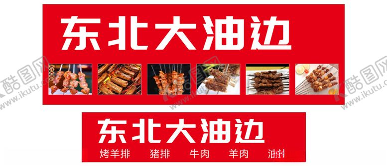 编号：41281002152013292099【酷图网】源文件下载-东北大油边