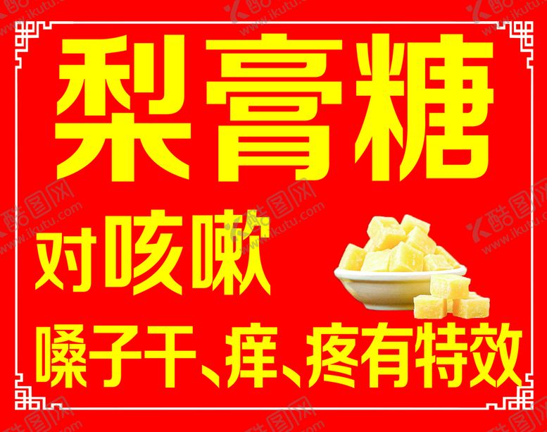编号：13609509291342505397【酷图网】源文件下载-梨膏糖海报