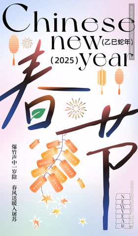 春节海报2025