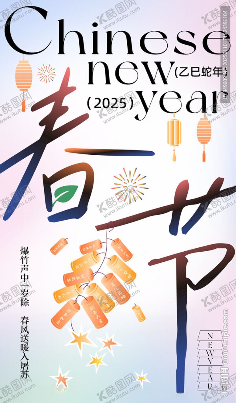 编号：46573402270955555615【酷图网】源文件下载-春节海报2025