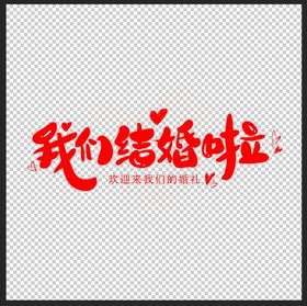 结婚字体