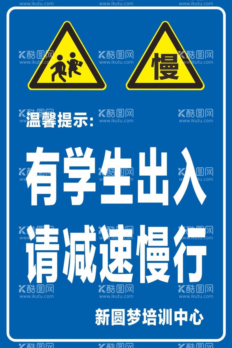 编号：53988211121137133871【酷图网】源文件下载-前方学校注意慢行警示牌