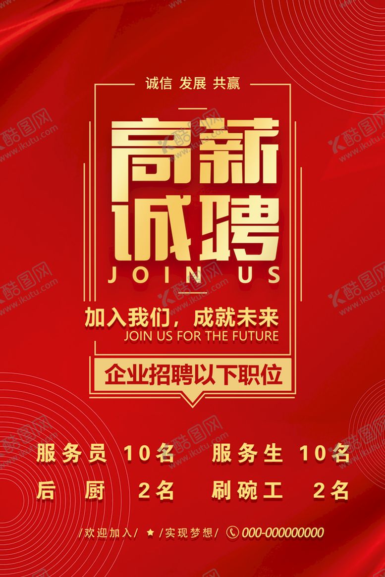 编号：91537010120625180913【酷图网】源文件下载-高薪诚聘