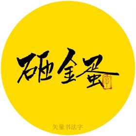 编号：28562310271936401664【酷图网】源文件下载-砸金蛋书法字