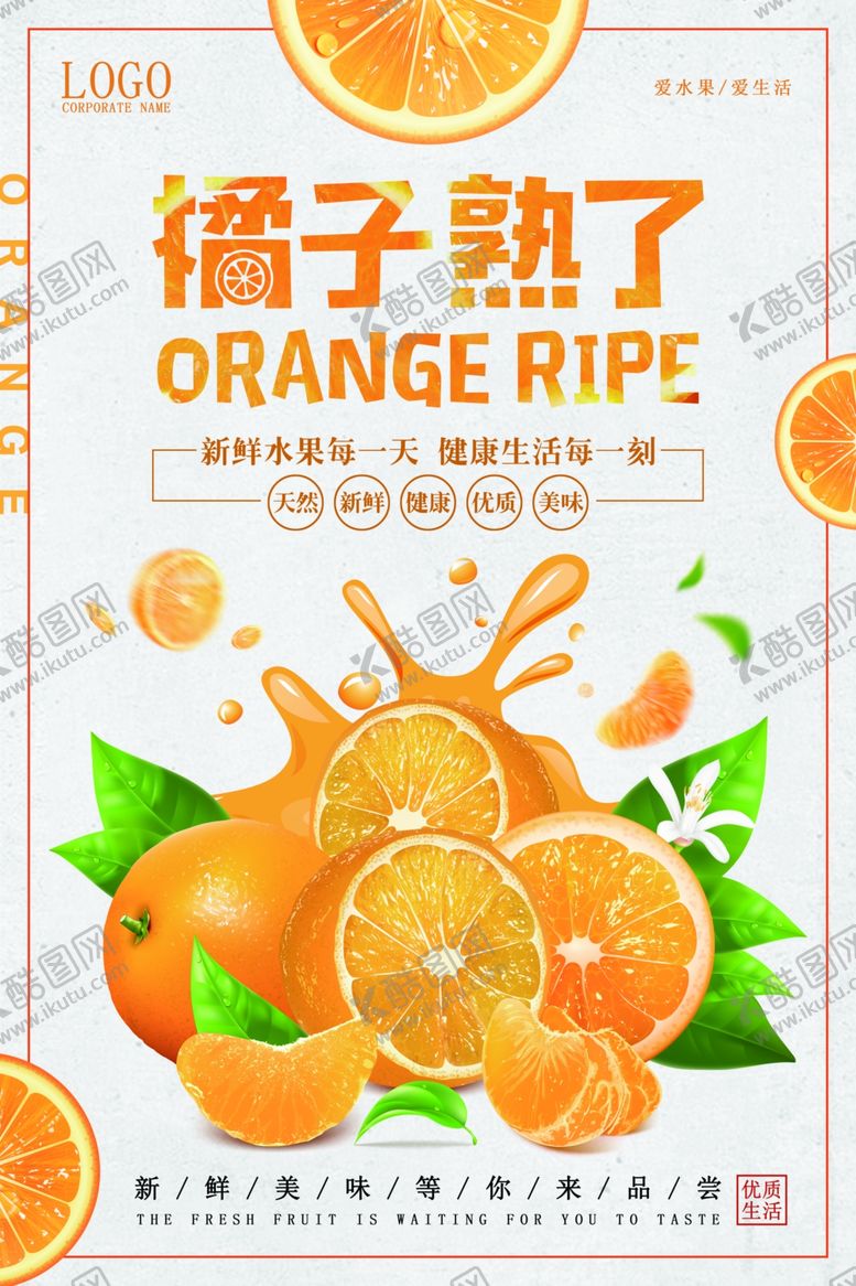 编号：60809004281159355197【酷图网】源文件下载-橙子熟啦开启甜蜜时刻