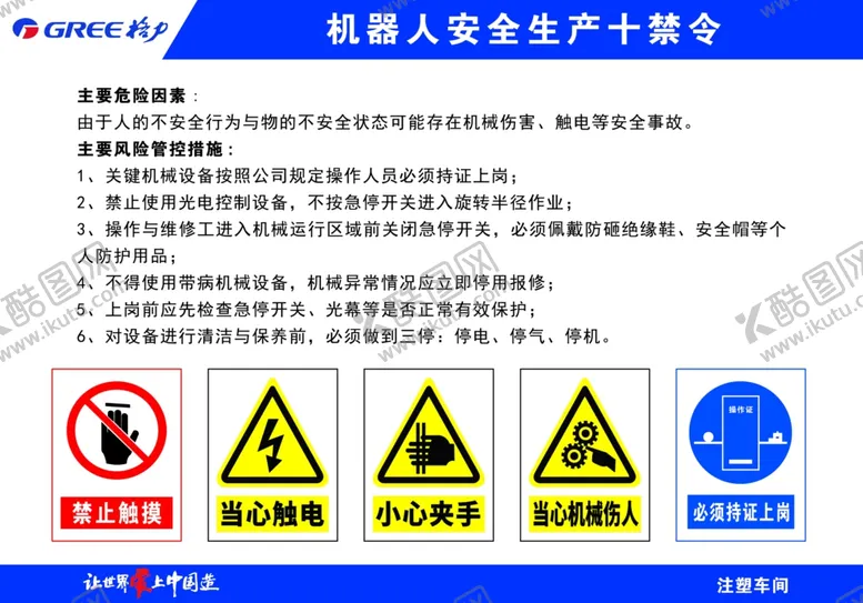 编号：86046202080041307267【酷图网】源文件下载-机器人安全生产十禁令