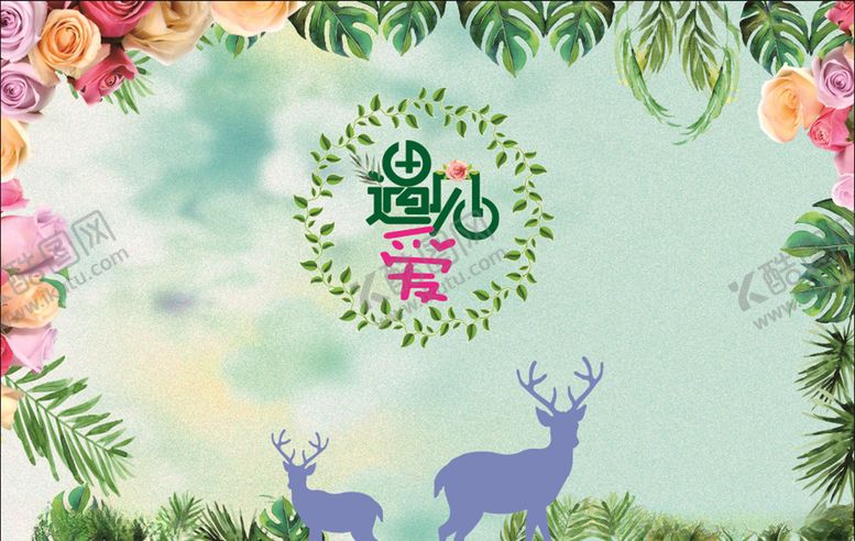 编号：85264409260903093962【酷图网】源文件下载-遇见爱主题婚礼