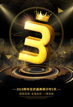 跨年倒计时