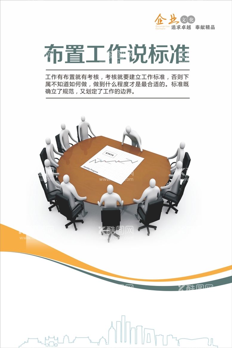 编号：47393311200308313244【酷图网】源文件下载-企业文化宣传海报展板