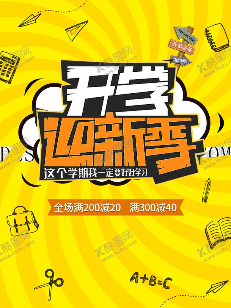 编号：84736110091145515721【酷图网】源文件下载-开学迎新季