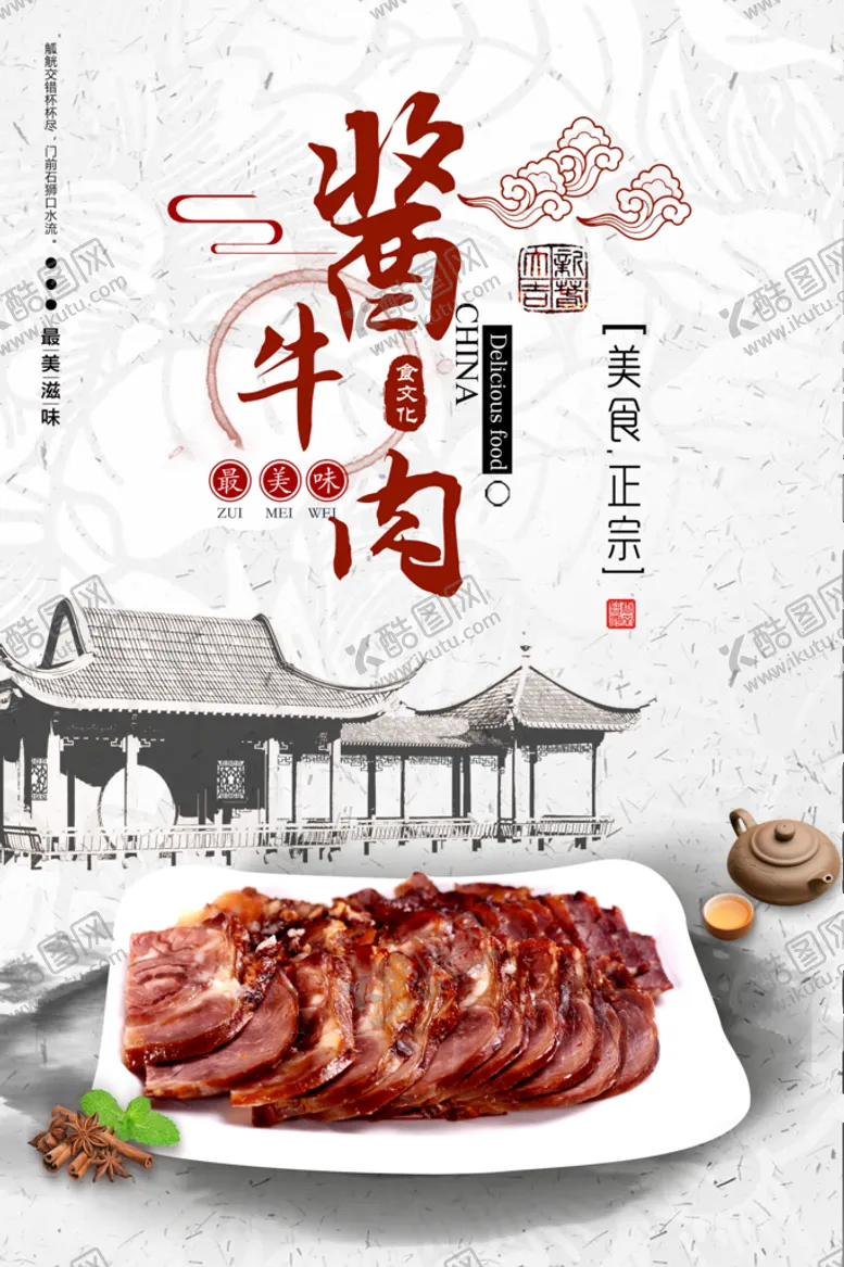 编号：73684009240404404136【酷图网】源文件下载-酱牛肉