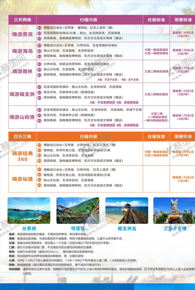 编号：94884009281411365831【酷图网】源文件下载-海南旅游详细行程宣传单