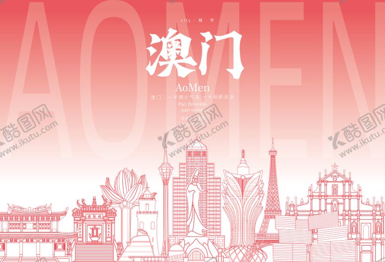 编号：45650908251059593589【酷图网】源文件下载-澳门地标海报