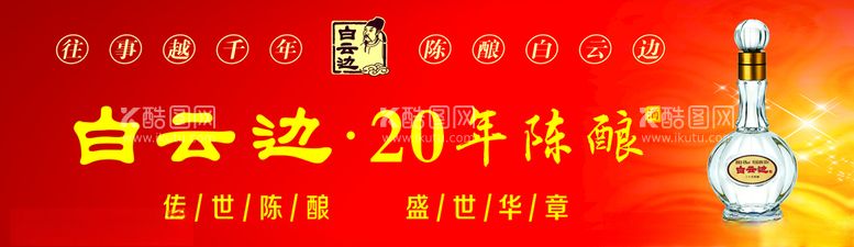 编号：49744411282037319001【酷图网】源文件下载-白云边20年