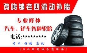 流动补胎名片