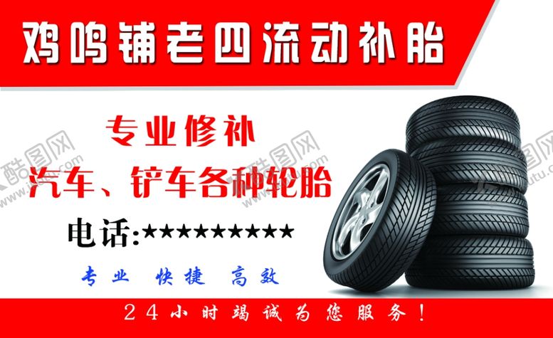 编号：89282304301718152958【酷图网】源文件下载-流动补胎名片