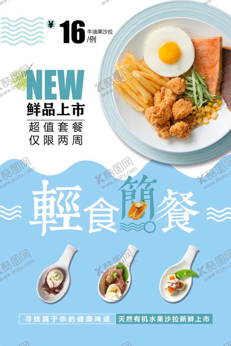 编号：19746309290056094751【酷图网】源文件下载-轻食简餐海报