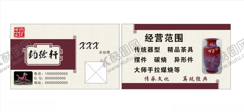 编号：22731810290226045469【酷图网】源文件下载-钧瓷名片