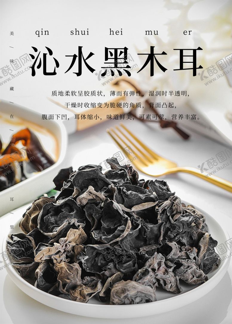 编号：38552102141302221395【酷图网】源文件下载-黑木耳