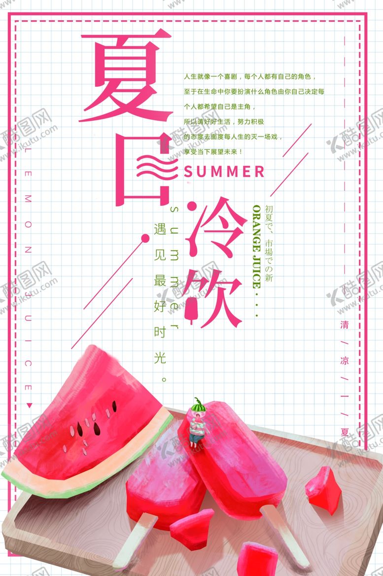 编号：38005407091413029799【酷图网】源文件下载-夏日冷饮