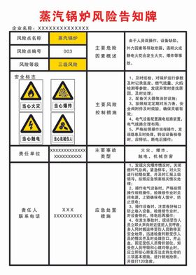 蒸汽锅炉风险告知牌